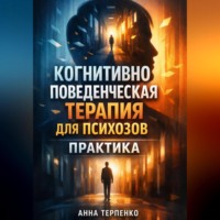 Анна Терпенко. Когнитивно поведенческая терапия для психозов практика