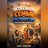 . Особенная семья и государство как получить помощь
