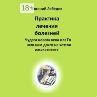 . Практика лечения болезней