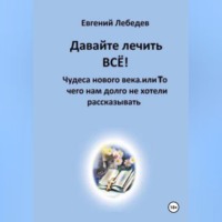 . Давайте лечить ВСЕ!