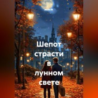 Майя М.. Шепот страсти в лунном свете