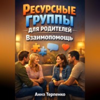 Анна Терпенко. Ресурсные группы для родителей взаимопомощь