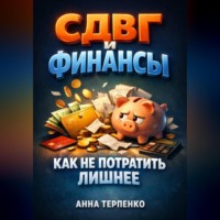 Анна Терпенко. СДВГ и финансы как не потратить лишнее