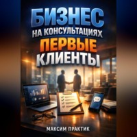 . Бизнес на консультациях Первые клиенты