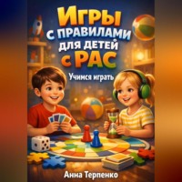 . Игры с правилами для детей с РАС учимся играть