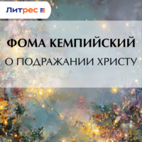 Фома Кемпийский. О подражании Христу