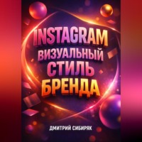 . Instagram Визуальный стиль бренда