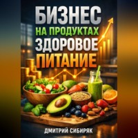 Дмитрий Сибиряк. Бизнес на продуктах Здоровое питание
