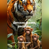 . Детские сказки, рассказы