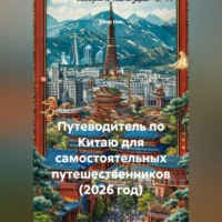 Сбор Ник. Путеводитель по Китаю для самостоятельных путешественников (2026 год)