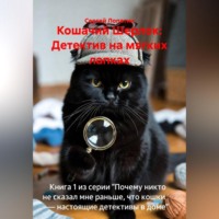 Сергей Александрович Лопатин. Кошачий Шерлок: Детектив на мягких лапках