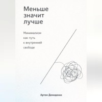 Артем Демиденко. Меньше значит лучше: Минимализм как путь к внутренней свободе
