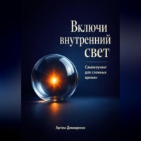 Артем Демиденко. Включи внутренний свет: Самокоучинг для сложных времен