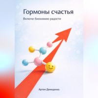 Артем Демиденко. Гормоны счастья: Включи биохимию радости