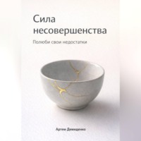Артем Демиденко. Сила несовершенства: Полюби свои недостатки