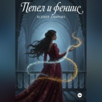 Ксения Амирова. Пепел и Феникс