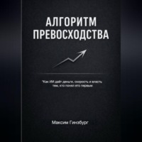 Максим Гинзбург. АЛГОРИТМ ПРЕВОСХОДСТВА