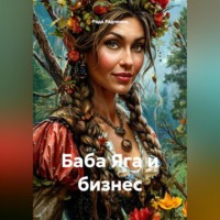 . Баба Яга и бизнес