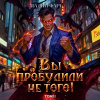 Вадим Фарг. Вы пробудили не того. Том 2