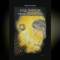 Максим Владимирович Бочкарев. Код знаков пространства