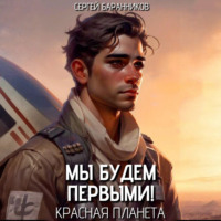 Сергей Баранников. Мы будем первыми! Красная планета