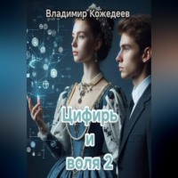 . Цифирь и воля 2