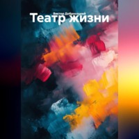 Виктор Добросоцкий. Театр жизни