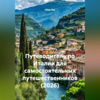 Сбор Ник. Путеводитель по Италии для самостоятельных путешественников (2026)