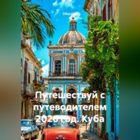 Сбор Ник. Путешествуй с путеводителем 2026 год. Куба
