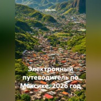 Сбор Ник. Электронный путеводитель по Мексике. 2026 год.