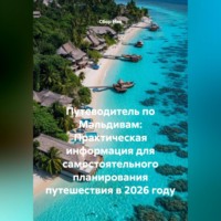 Сбор Ник. Путеводитель по Мальдивам: Практическая информация для самостоятельного планирования путешествия в 2026 году