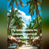 Сбор Ник. Путеводитель по Доминиканской Республике. 2026 год.