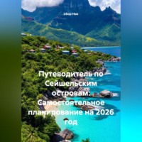 Сбор Ник. Путеводитель по Сейшельским островам: Самостоятельное планирование на 2026 год