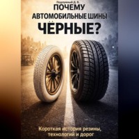 . Почему автомобильные шины чёрные? Короткая история резины, технологий и дорог