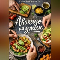 . Авокадо на ужин