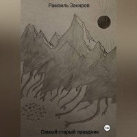 . Самый старый праздник