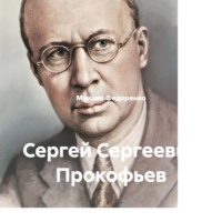 Михаил Федоренко. Сергей Сергеевич Прокофьев