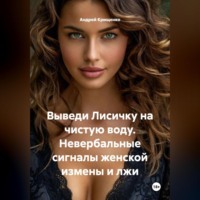 . Выведи Лисичку на чистую воду. Невербальные сигналы женской измены и лжи