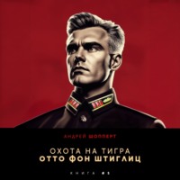 . Охота на Тигра 5. Отто фон Штиглиц