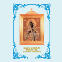 . Акафист Пресвятей Богородице иконы Ея ради, Калужская именуемыя. С иллюстрациями