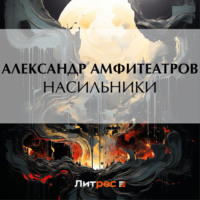 Александр Амфитеатров. Насильники