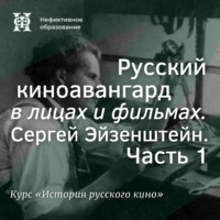 Александр Ласкин. Русский киноавангард в лицах и фильмах. Сергей Эйзенштейн. Часть 1