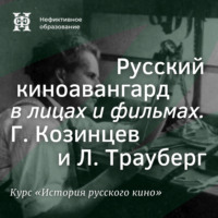 . Русский киноавангард в лицах и фильмах. Г. Козинцев и Л. Трауберг