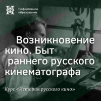 . Возникновение кино. Быт раннего русского кинематографа