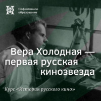 . Вера Холодная – первая русская кинозвезда