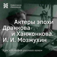 . Актеры эпохи Дранкова и Ханжонкова. И. И. Мозжухин