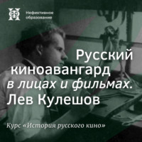 Александр Ласкин. Русский киноавангард в лицах и фильмах. Лев Кулешов