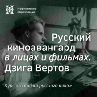 Александр Ласкин. Русский киноавангард в лицах и фильмах. Дзига Вертов