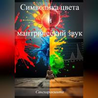 Сангхаракшита (Деннис Лингвуд). Символика цвета и мантрический звук
