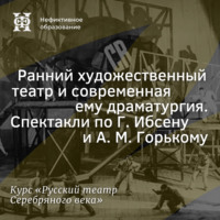 . Ранний художественный театр и современная ему драматургия. Спектакли по Г. Ибсену и А. М. Горькому